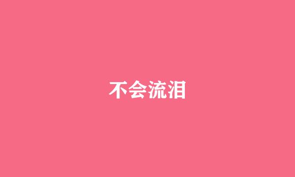 不会流泪