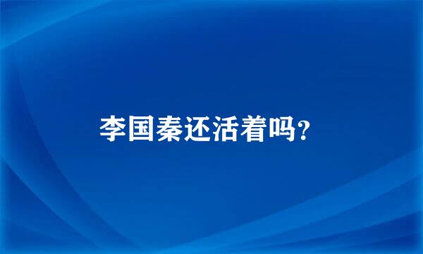 李国秦还活着吗？