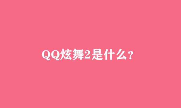 QQ炫舞2是什么？