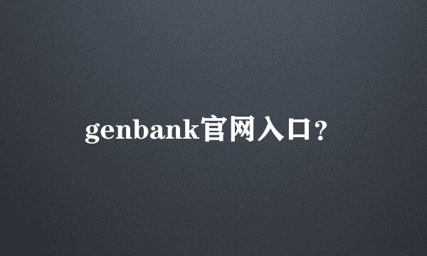 genbank官网入口？