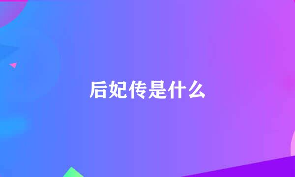 后妃传是什么