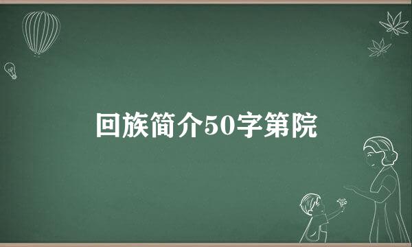 回族简介50字第院