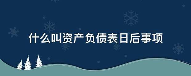 什么叫资来自产负债表日后事项