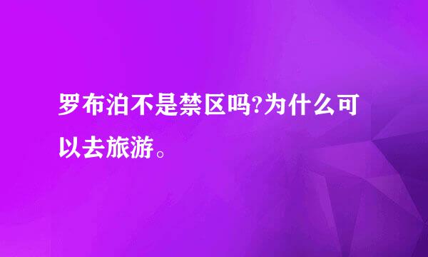 罗布泊不是禁区吗?为什么可以去旅游。