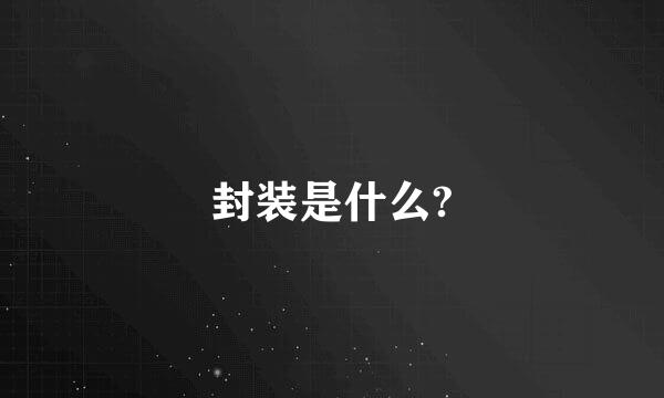 封装是什么?