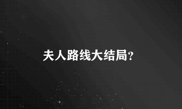 夫人路线大结局？