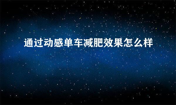 通过动感单车减肥效果怎么样