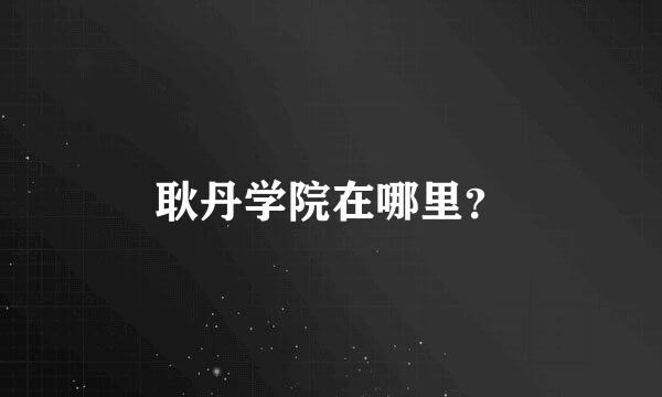 耿丹学院在哪里？