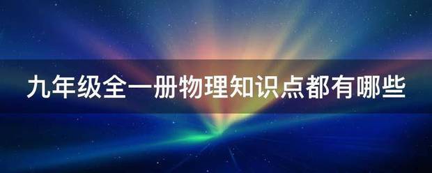 九年级全一册物理知识点都有哪些