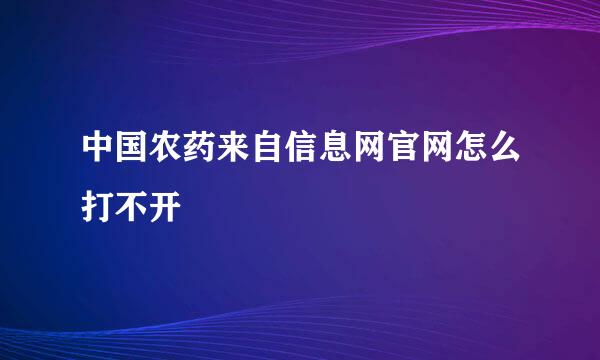 中国农药来自信息网官网怎么打不开