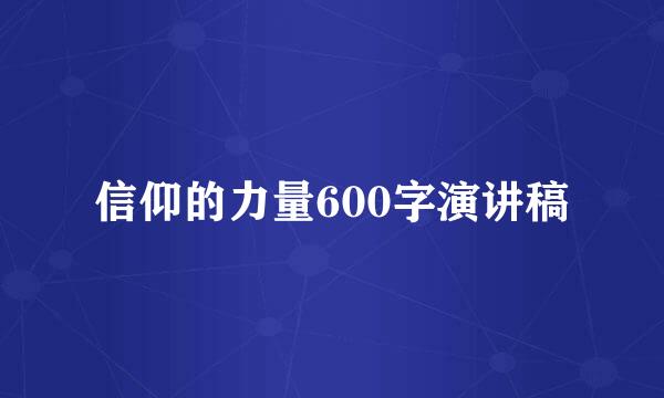 信仰的力量600字演讲稿