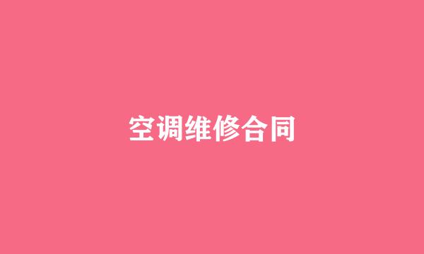 空调维修合同