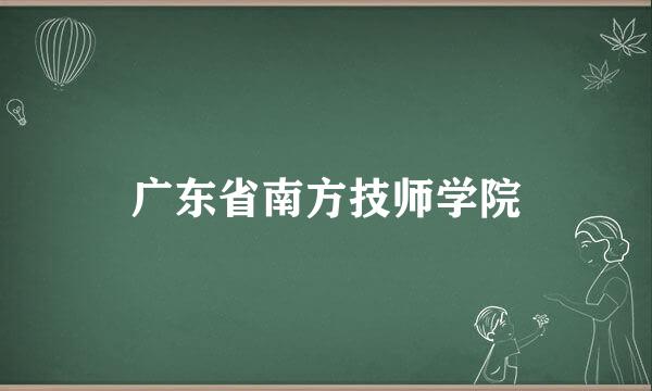 广东省南方技师学院