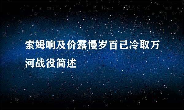 索姆响及价露慢岁百己冷取万河战役简述