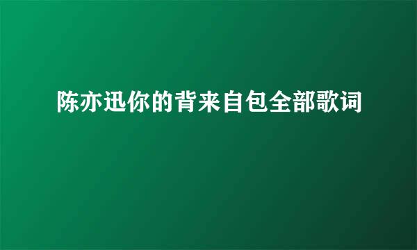 陈亦迅你的背来自包全部歌词