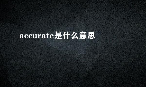 accurate是什么意思