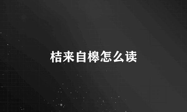 桔来自槔怎么读