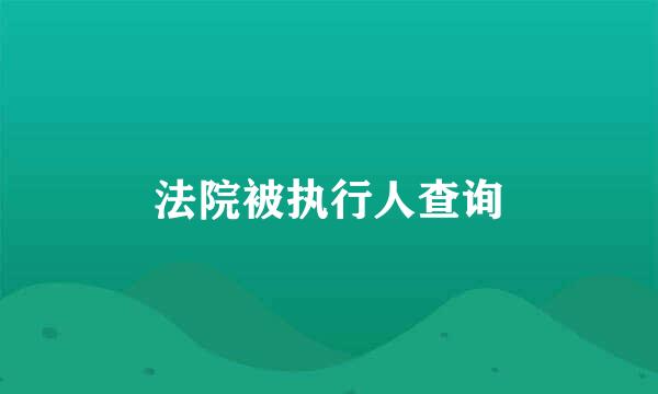 法院被执行人查询