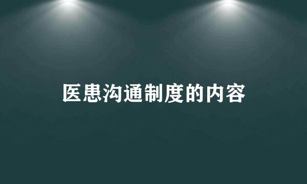 医患沟通制度的内容