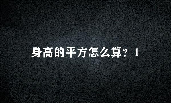 身高的平方怎么算？1