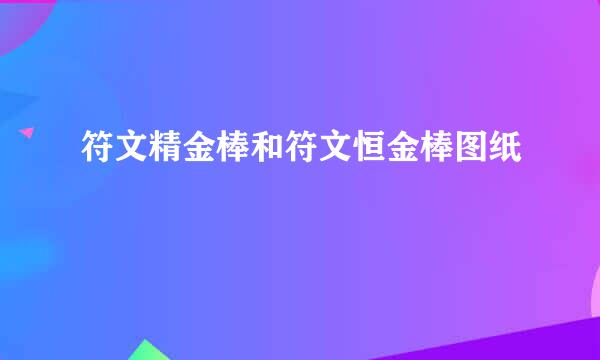 符文精金棒和符文恒金棒图纸