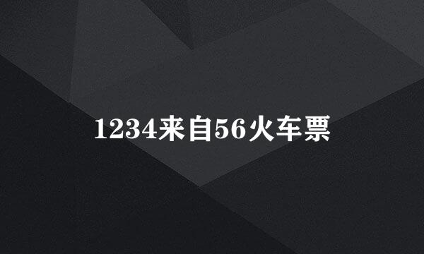 1234来自56火车票