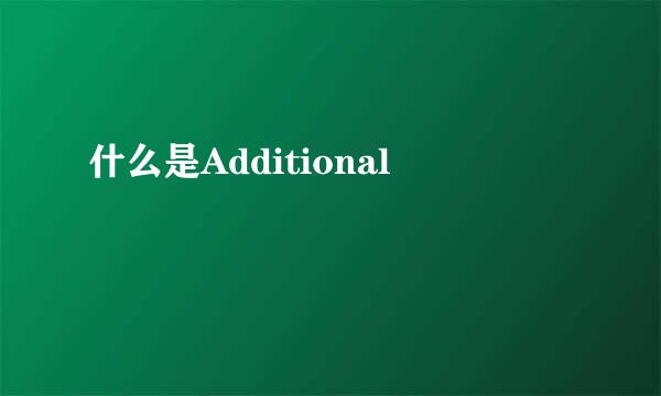 什么是Additional