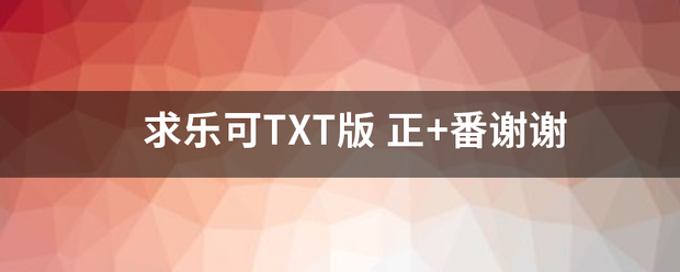 求乐可TXT版