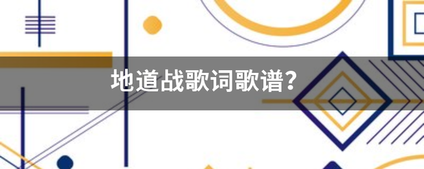 地道战歌词歌谱？