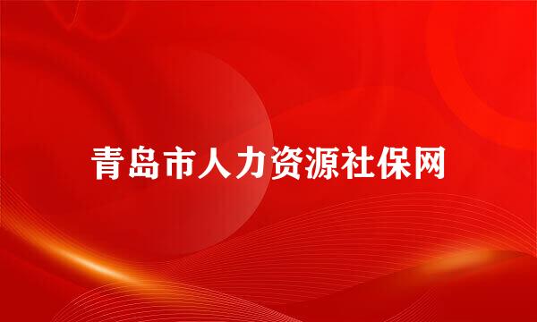 青岛市人力资源社保网