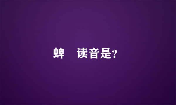 蜱 读音是？