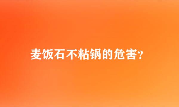 麦饭石不粘锅的危害？