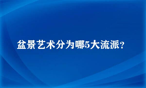 盆景艺术分为哪5大流派？