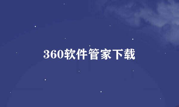 360软件管家下载