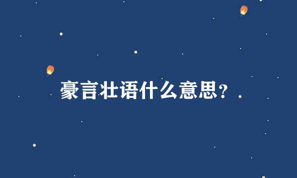 豪言壮语什么意思？