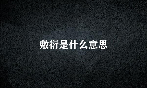 敷衍是什么意思