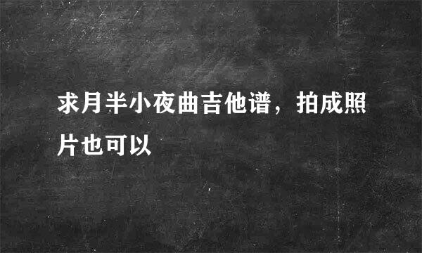 求月半小夜曲吉他谱，拍成照片也可以