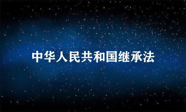 中华人民共和国继承法