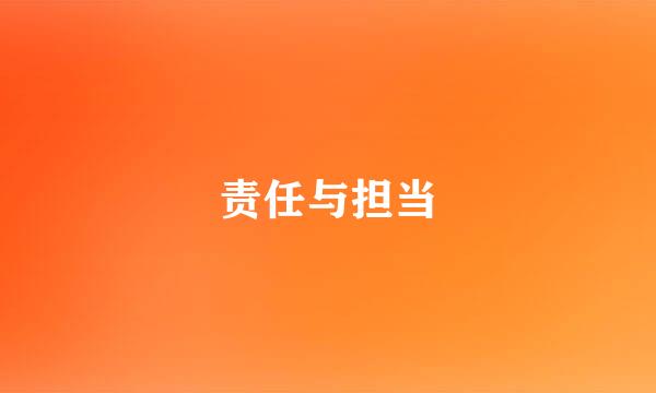 责任与担当