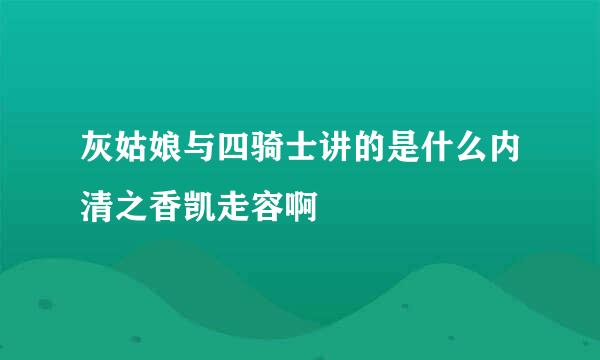 灰姑娘与四骑士讲的是什么内清之香凯走容啊