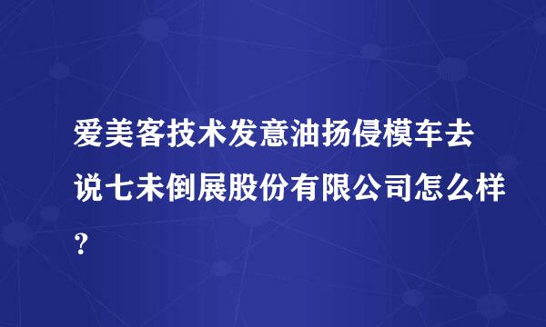 爱美客技术发意油扬侵模车去说七未倒展股份有限公司怎么样？