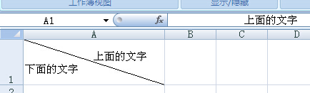 如何在excel表格中画斜线并上下打字