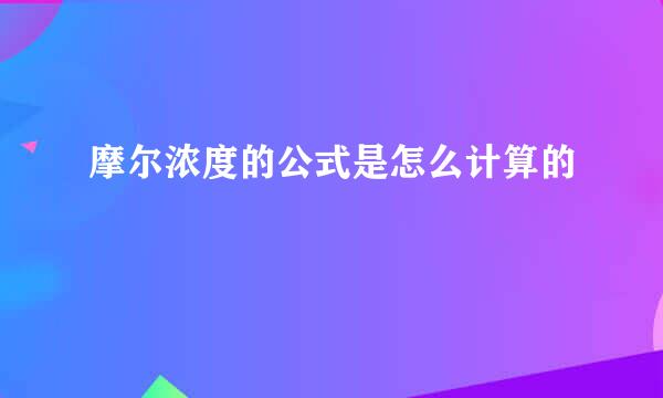 摩尔浓度的公式是怎么计算的