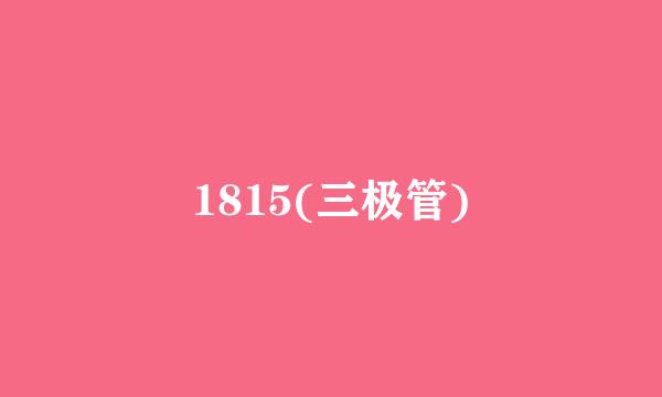 1815(三极管)