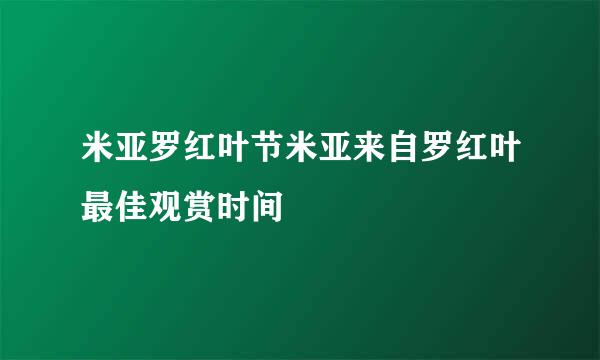 米亚罗红叶节米亚来自罗红叶最佳观赏时间