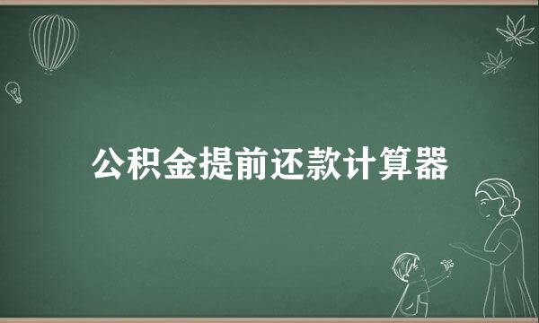 公积金提前还款计算器