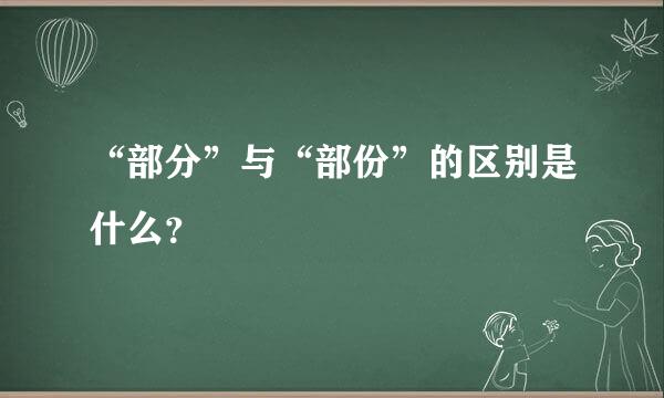 “部分”与“部份”的区别是什么？