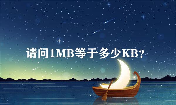 请问1MB等于多少KB？