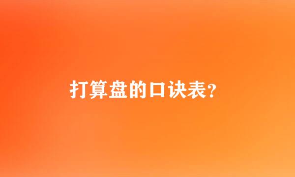 打算盘的口诀表？