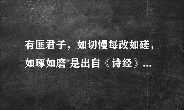 有匪君子，如切慢每改如磋，如琢如磨